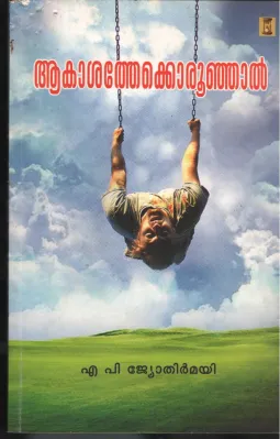 AKASHTHEKKU ORU UUNJAL by A.P.JYOTHIRMAI