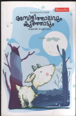 Ambili Thalavum Kunjadum BY Ramesh Velapuram