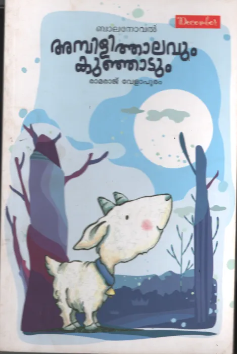 Ambili Thalavum Kunjadum BY Ramraj Velapuram