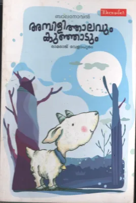 Ambili Thalavum Kunjadum BY Ramraj Velapuram