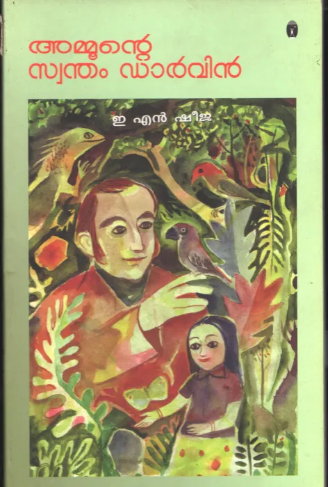 AMOONTE SWANTHAM DARWIN BY E.N.SHEEJA