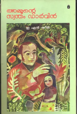 AMOONTE SWANTHAM DARWIN BY E.N.SHEEJA