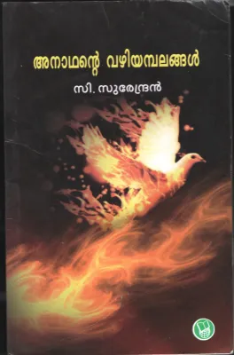 Anadhante Vazhiyambalangal BY C Surendran