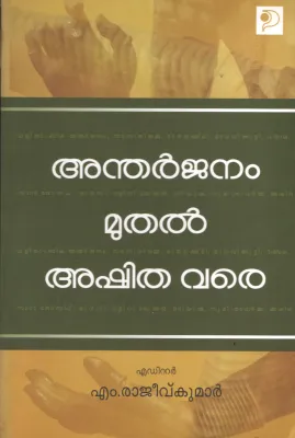 Antharjanam Muthal Ashitha Vare BY M Rajiv Kumar