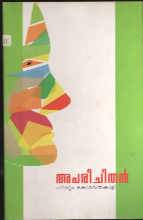 Aprichithan by Panmattom Keshavakutty