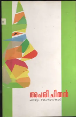 Aprichithan by Panmattom Keshavakutty