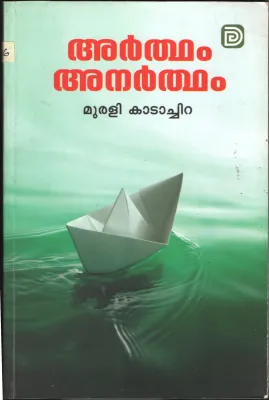 ARDHAM ANARDHAM BY MURALI KADACHIRA