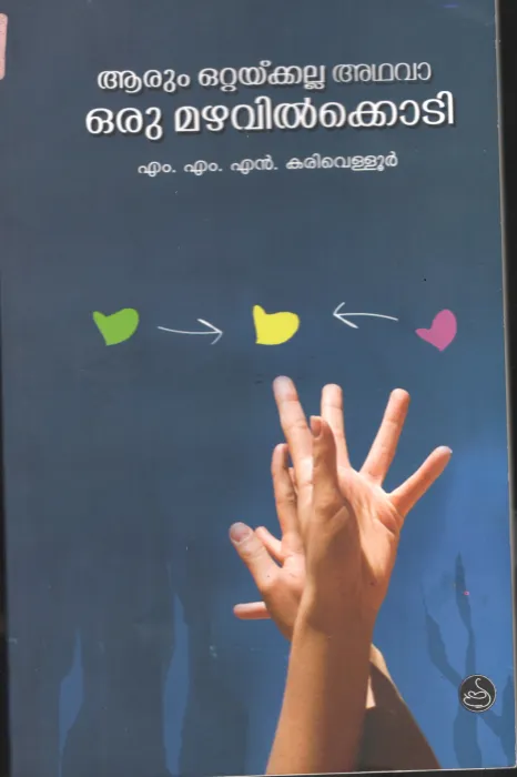 Arrum Ottaykkalla Adhava OruMaravil kodi by M.M.N.Karivelloor