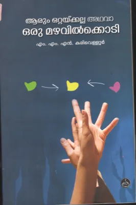Arrum Ottaykkalla Adhava OruMaravil kodi by M.M.N.Karivelloor
