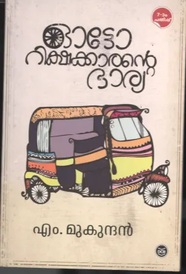 Auto Rikshakarante Bharaiya BY M.Mukundan