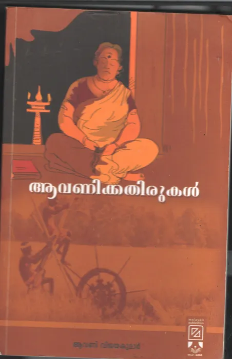 Avani Kathirukal BY Avani Vijaykumar