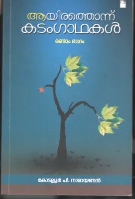 Ayarithi Onnu Kadam Gadhakal BY Kodaloor P Narayanan