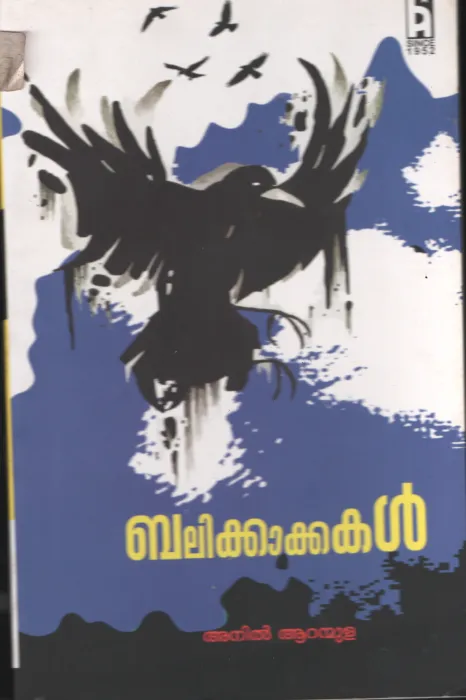 Balikakkakal BY Anil Aranmulla