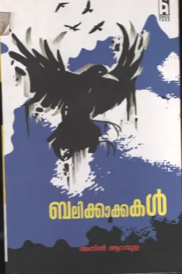 Balikakkakal BY Anil Aranmulla