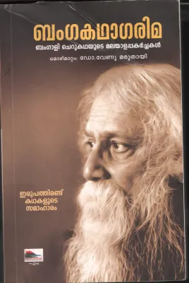 Bangkadhgarima BY Dr.Venu Maruthai