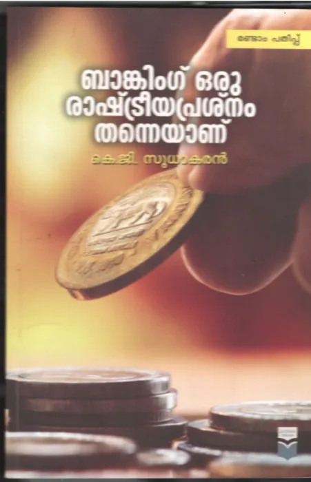 BANKING ORU RASHTRIYA PRASHANAM by K.G.SUDHAKARAN