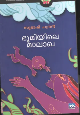 BHOOMIYILE MALAKHA by SUBASH CHANDRAN