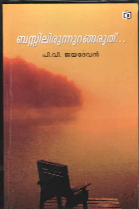 Busil Erinnu Urangaruthu BY P.V.Jayadevan