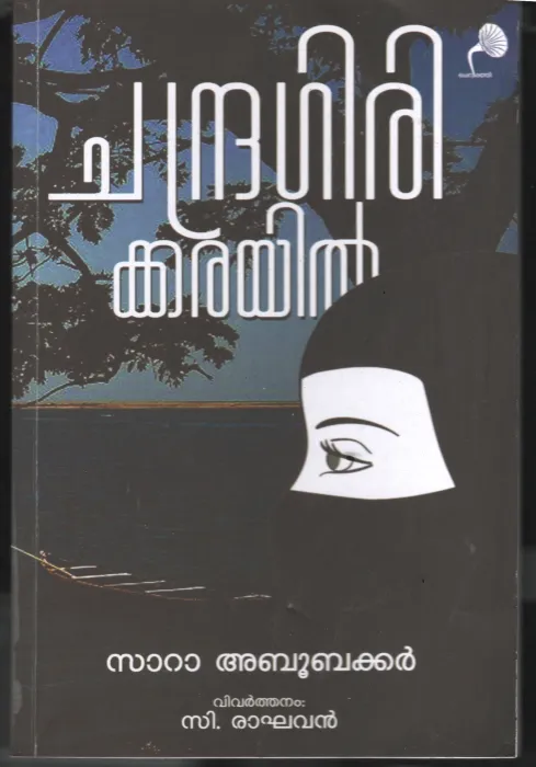 Chandragirkarayil BY Sara Abubaker- C Raghavan