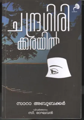 Chandragirkarayil BY Sara Abubaker- C Raghavan