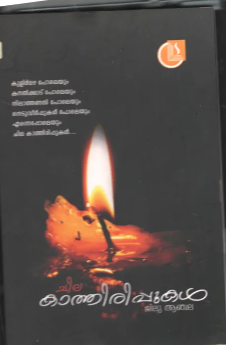 CHILA KATHIRIPPUKAL BY JILU ANJALLA