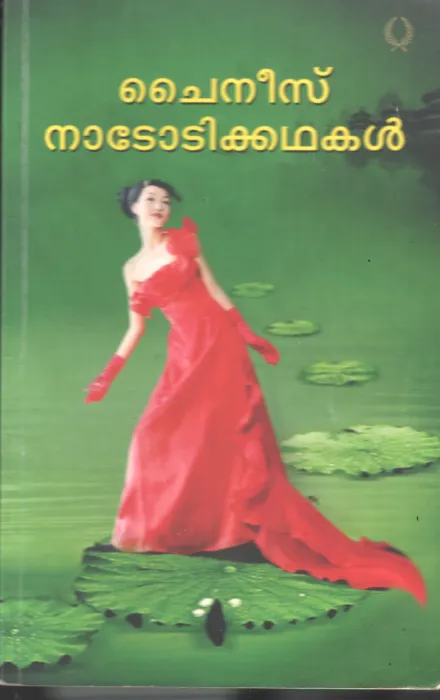 Chineese Nadodikadhakal BY Rema Menon
