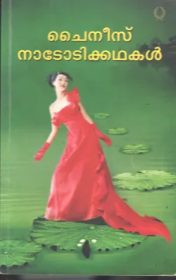 Chineese Nadodikadhakal BY Rema Menon