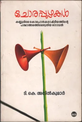 Chorapuzhakal BY T.K.Anilkumar