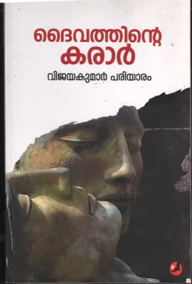 Daivathinte Karar BY Vijaya Kumar Pariyaram