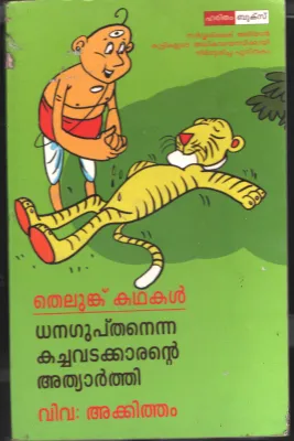 Dhanaguptan Enna Kachavadakarante Athiyarthi BY Akitham