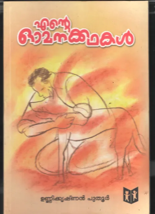 Ente Omana Kadhakal BY Unnikrishanan Puthoor