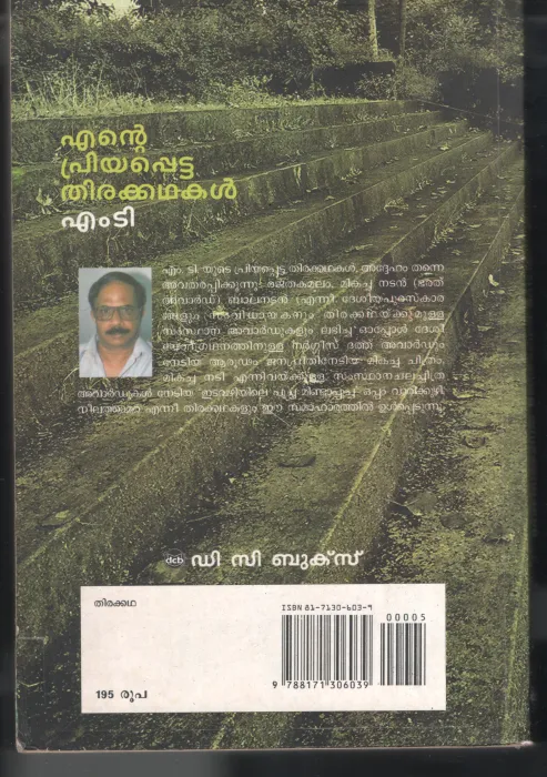 Ente Priyapetta Thirakadhakal BY M.T Vasudevan Nair