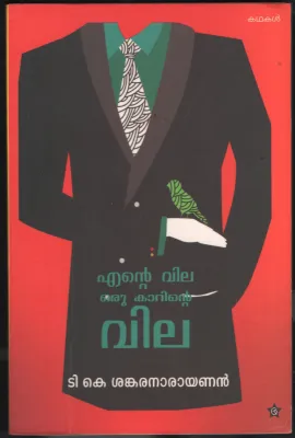 Ente Vila Oru Carinte Vila BY T.K.Shankaranarayann