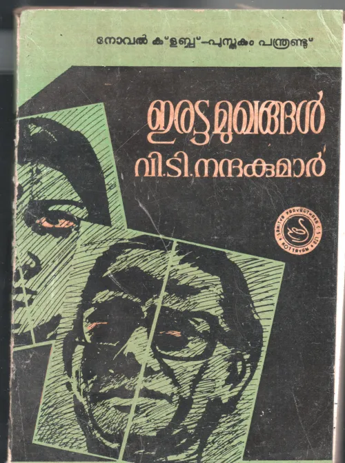 Erattamughangal BY V.T.Nandakumar