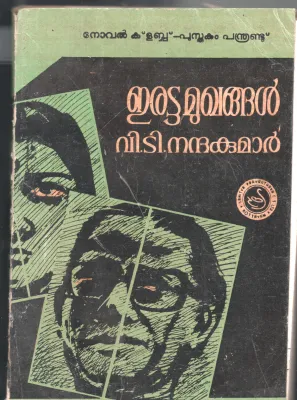 Erattamughangal BY V.T.Nandakumar