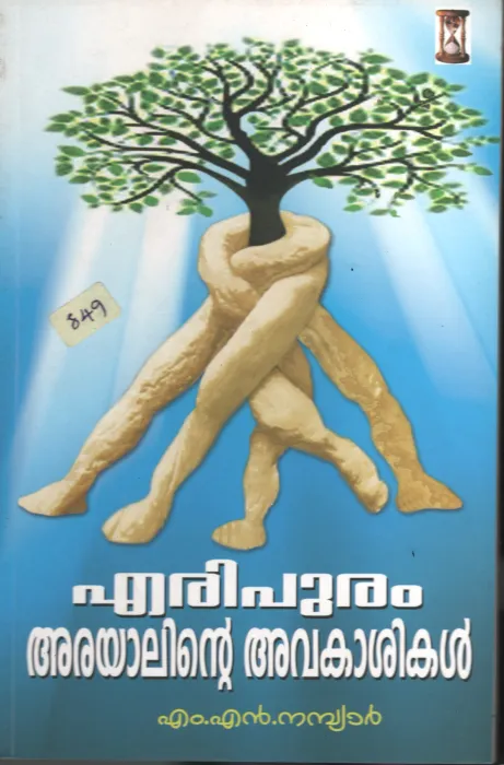 Eripuram- Arayalinte Avakashikal BY M.N.Nambiar
