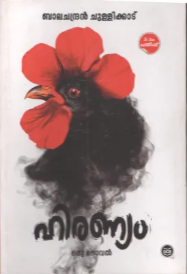Hiraniyam BY Balachandran Chulikadu