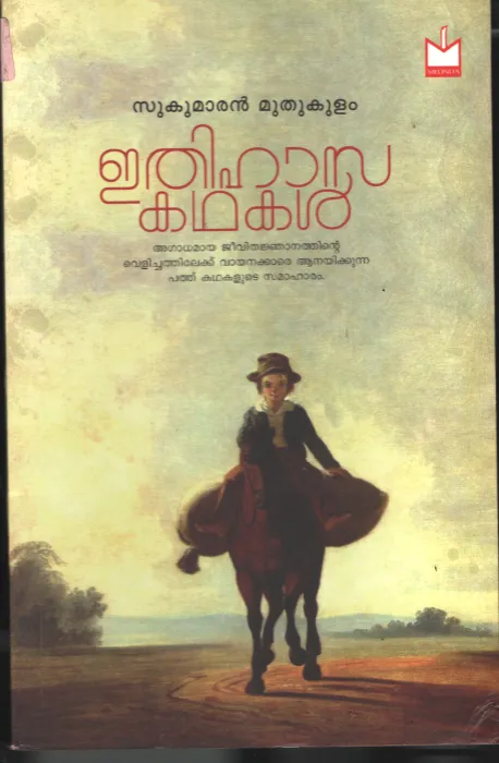Ithihasa Kadhakal BY Sukumaran Muthukulam