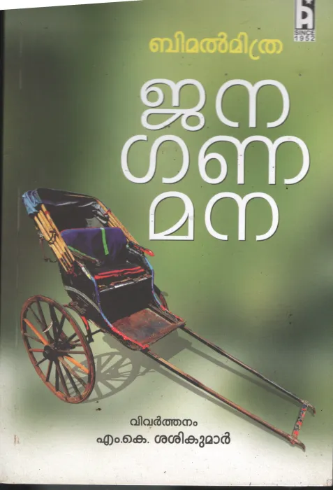 Jana Gana Mana BY Bimal Mithra- M K Sreekumar
