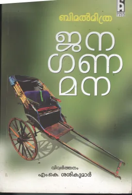 Jana Gana Mana BY Bimal Mithra- M K Sreekumar