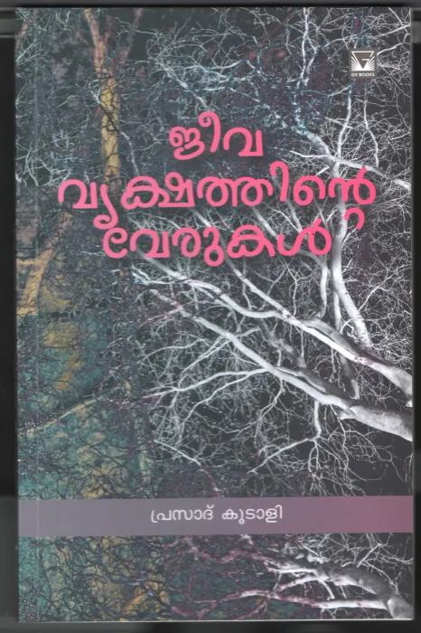 Jeeva Vrishathinte Verukal BY Prasad Koodali
