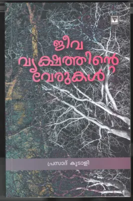 Jeeva Vrishathinte Verukal BY Prasad Koodali