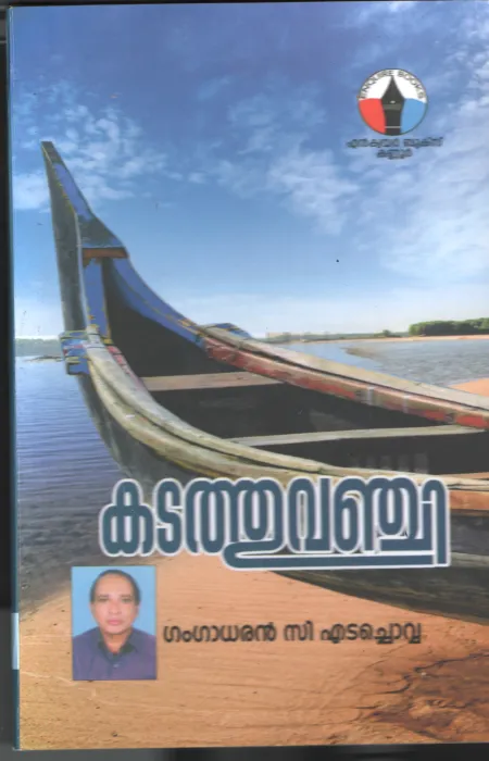 Kadathu Vangi BY Gangadharan C Edachowa