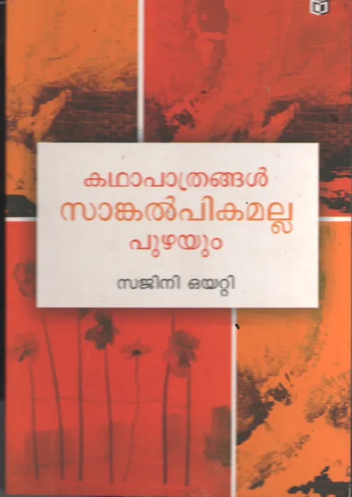 Kadha Pathrangal Sankalpikam Alla Puzhyum BY Sajini Oyatti