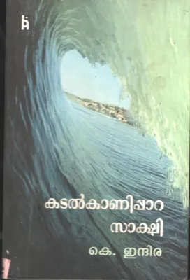Kadl Kannipara Sakshi BY K Indira