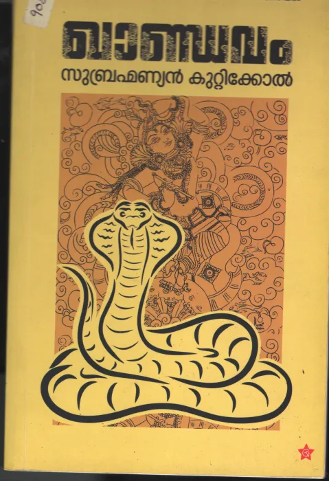 Kandavam BY Subramaniyan Kutikol
