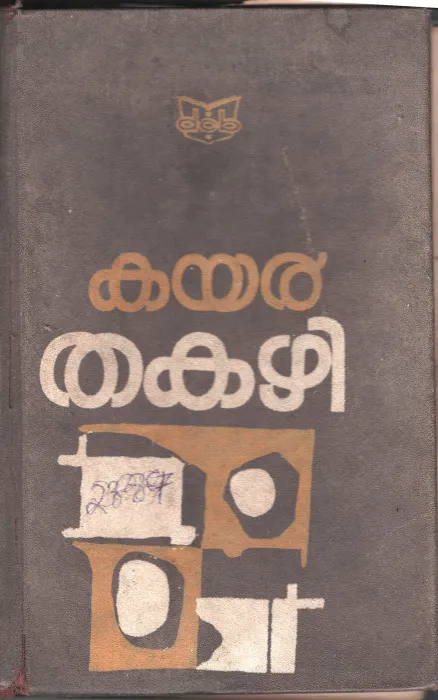 Kayar- Thakazhi BY Thakazhi