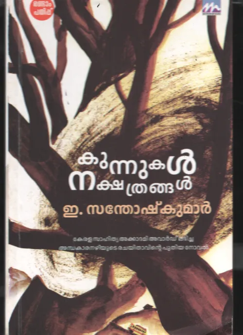 Kunnukal Nakshathrangal BY E.Santhosh Kumar