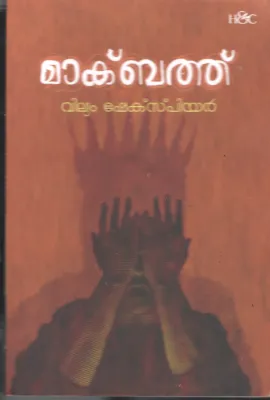Macbeth BY William Shakespear- Jaison Kochuveedan