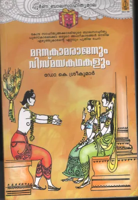 Madhana Kamarajanum Vismaya Kadhakalum BY Dr.K.Sreekumar